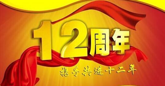 “十二年鑄劍終成器 今朝綻放盡鋒芒” 仟億達(dá)集團(tuán)十二周歲生日快樂！