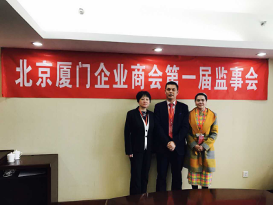 北京廈門企業(yè)商會屆監(jiān)事會監(jiān)事長鄭兩斌先生（中），監(jiān)事黃蓮花女士（右）、汪敏女士（左）