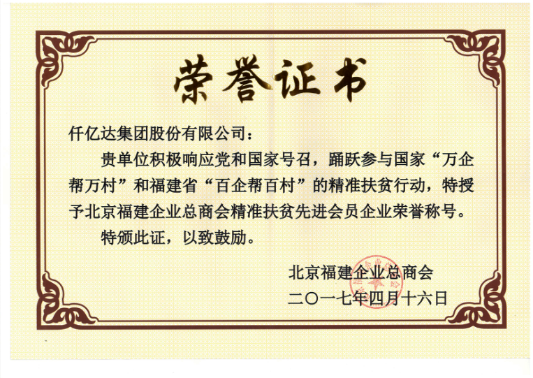 仟億達集團（831999）董事長鄭兩斌當選北京福建企業(yè)總商會副監(jiān)事長，并再次榮任常務副會長