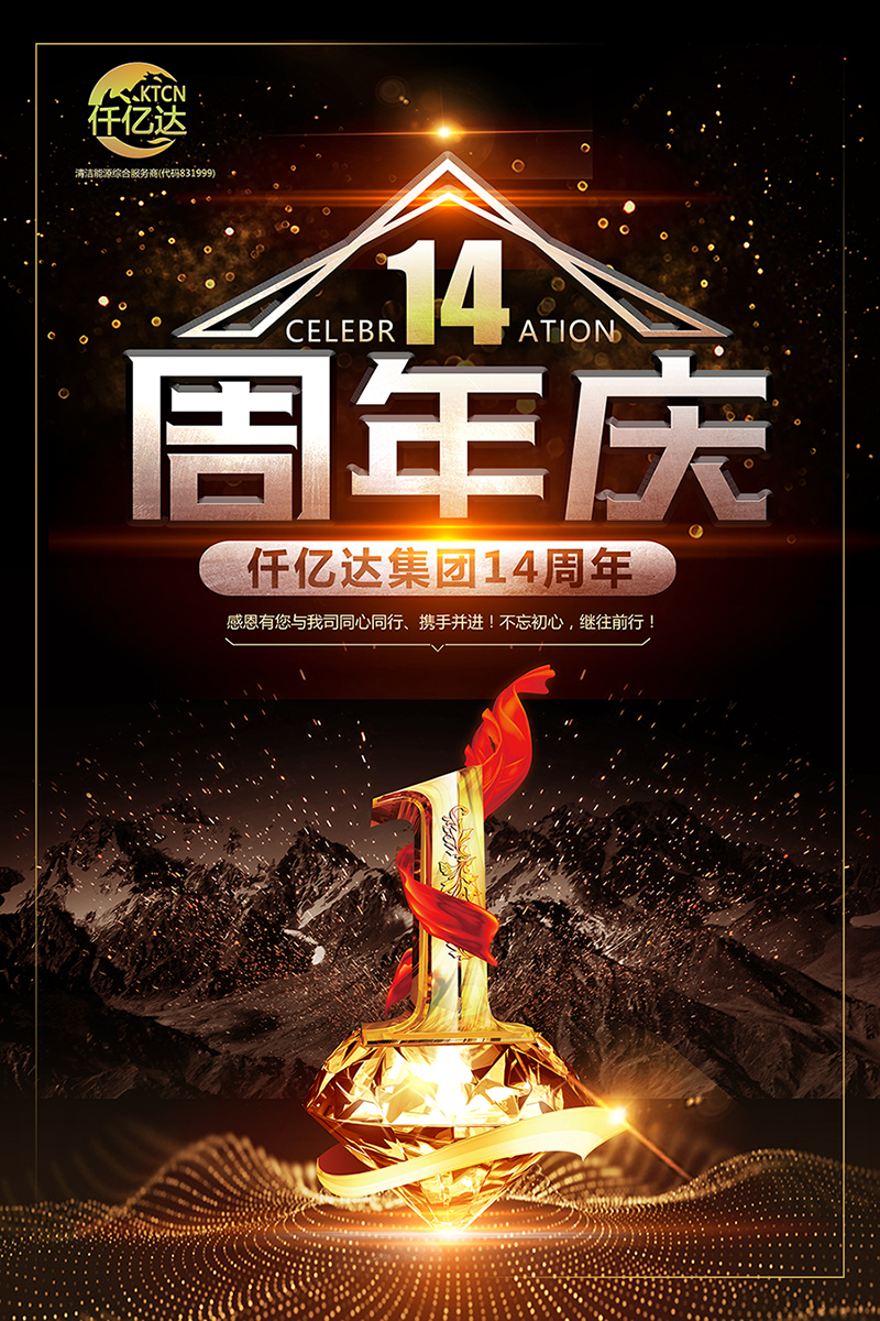 風(fēng)雨同舟，共筑夢(mèng)想！仟億達(dá)集團(tuán)成立14周年祝福！
