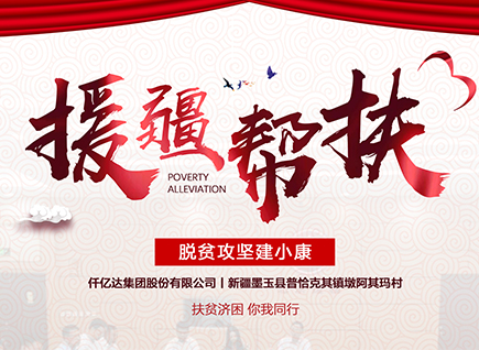 仟億達集團援疆幫扶，助力新疆墨玉縣脫貧攻堅！