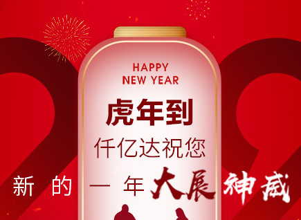 虎年到，仟億達(dá)祝您的一年展神威！