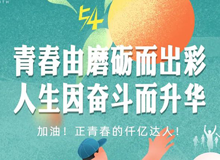 加油的仟億達(dá)！正青春！