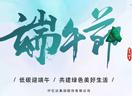 碳中和仟億達(dá)?！疤既Α蓖识宋绨部?闔家幸福！
