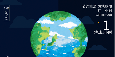 3月25日20:30丨為地球獻(xiàn)出一小時(shí)，不止今天