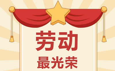 致敬勞動者！祝大家五一勞動節(jié)快樂！