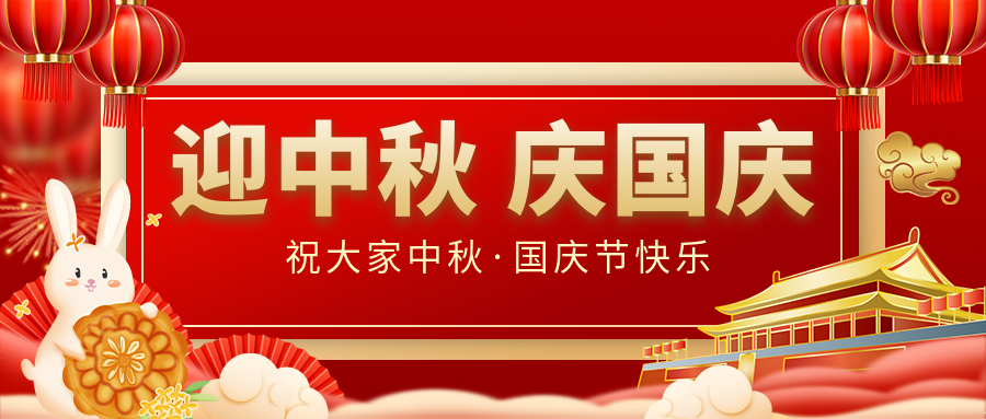 月滿家圓，國泰民安|仟億達(dá)集團(tuán)恭祝大家中秋國慶雙節(jié)愉快！