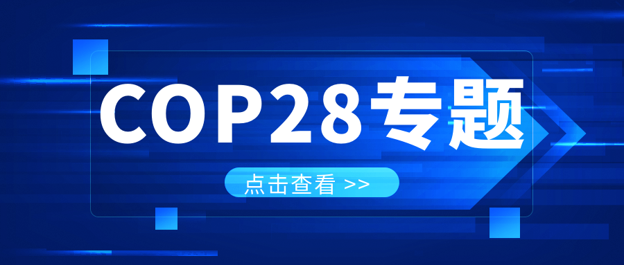 COP28專題｜解振華：中國政府準(zhǔn)備在2025年提出到2030、2035年《巴黎協(xié)定》自主貢獻新目標(biāo)
