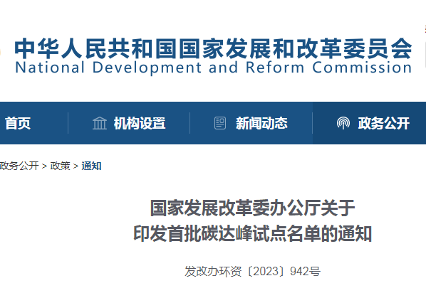 重磅！國家發(fā)改委公布首批碳達峰試點城市名單