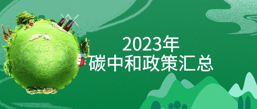 年終盤(pán)點(diǎn)：2023年“碳中和”政策全面匯總！