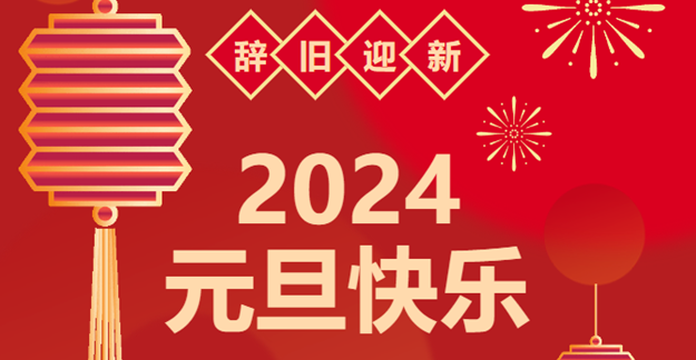 慶元旦，迎龍年|仟億達感恩2023一路相伴 攜手共創(chuàng)2024美好未來