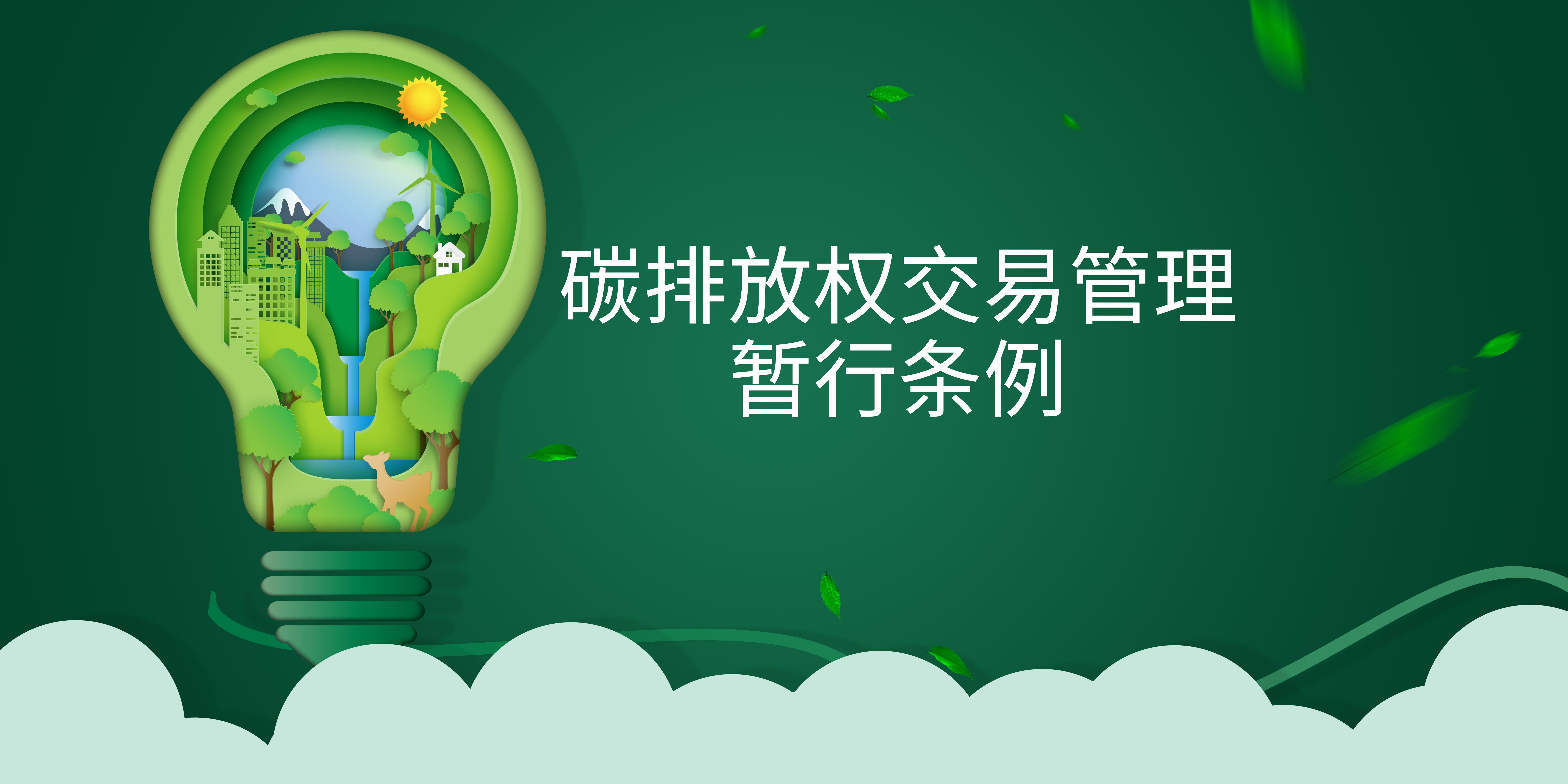 司法部、生態(tài)環(huán)境部負責人就《碳排放權(quán)交易管理暫行條例》答記者問