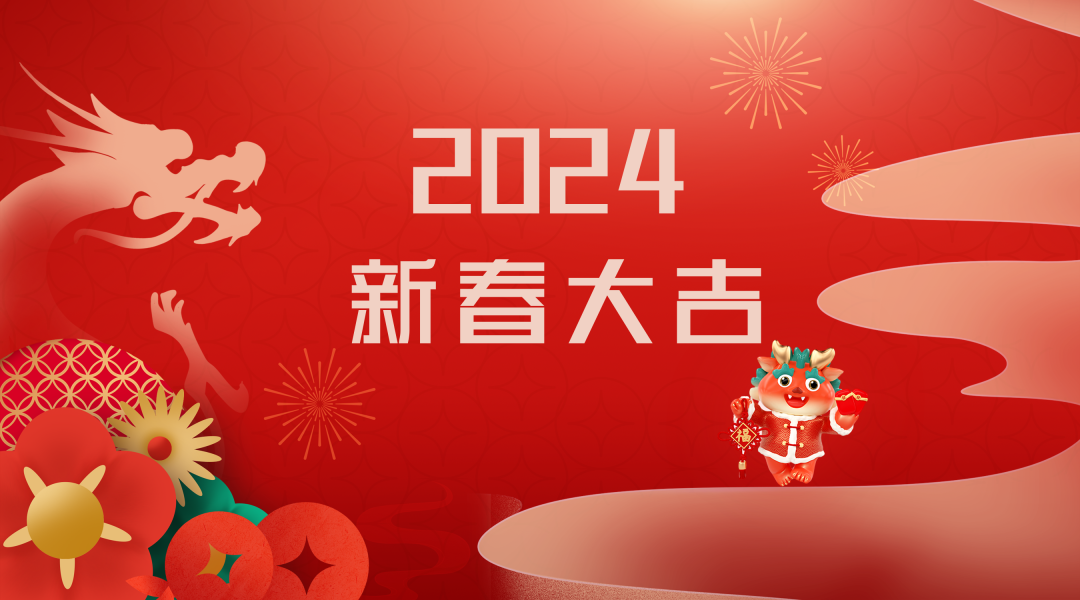 2024迎新春，接好運|仟億達集團祝您新春快樂！