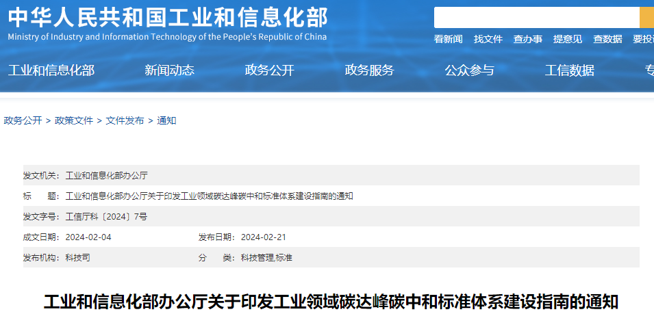 重磅！工信部印發(fā)《工業(yè)領(lǐng)域碳達峰碳中和標準體系建設(shè)指南》！