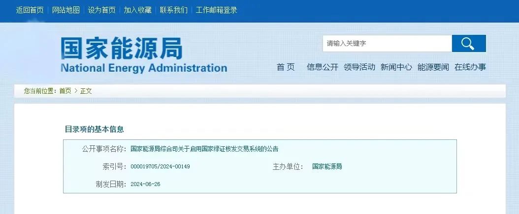 “國家綠證核發(fā)交易系統(tǒng)”定于6月30日正式啟用！