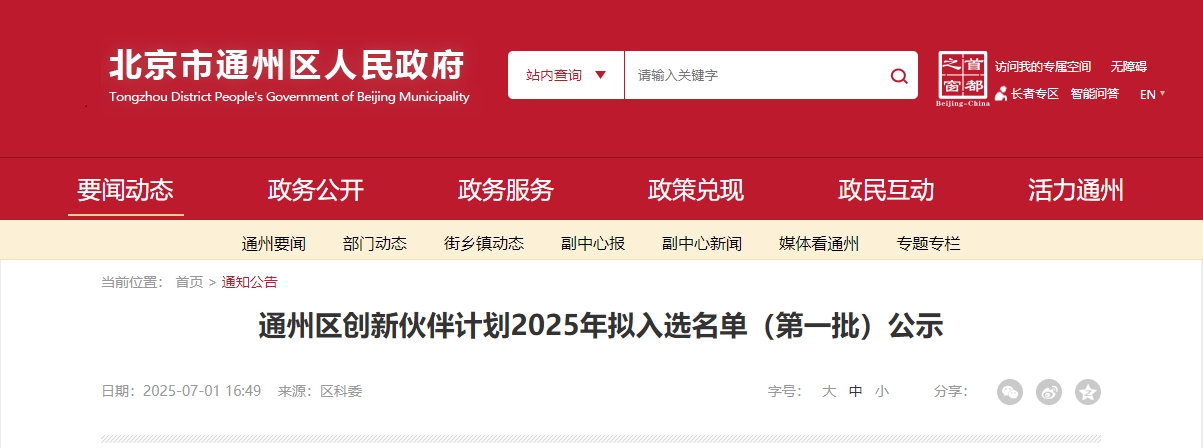 喜報(bào)｜仟億達(dá)集團(tuán)成功入選“通州區(qū)創(chuàng)新伙伴計(jì)劃 2025 首批名單”！