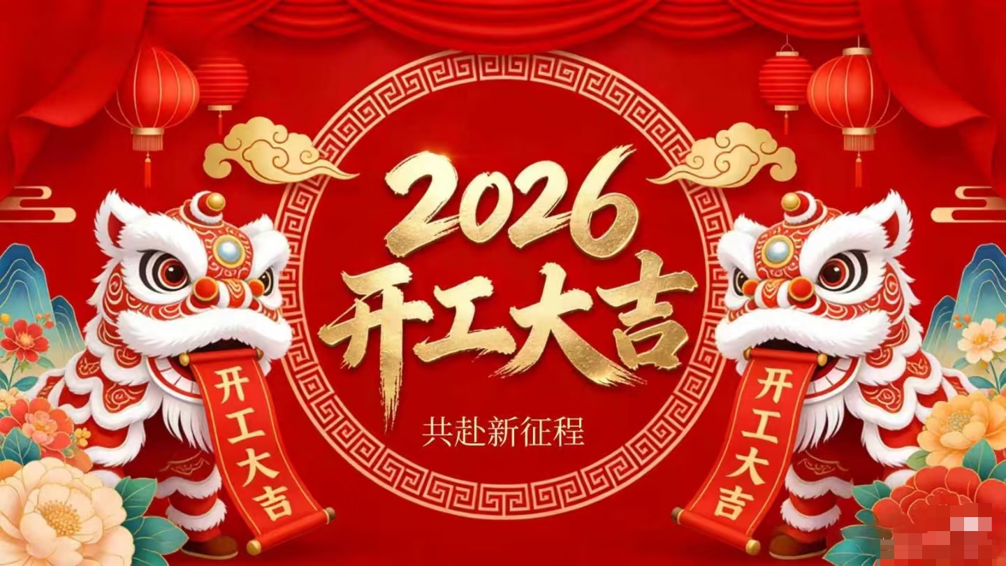 開工大吉 | 仟億達集團策馬啟新程！