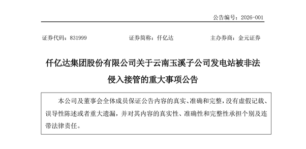 仟億達集團股份有限公司關(guān)于云南玉溪子公司發(fā)電站被非法侵入接管的重大事項公告